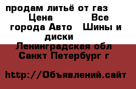 продам литьё от газ 3110 › Цена ­ 6 000 - Все города Авто » Шины и диски   . Ленинградская обл.,Санкт-Петербург г.